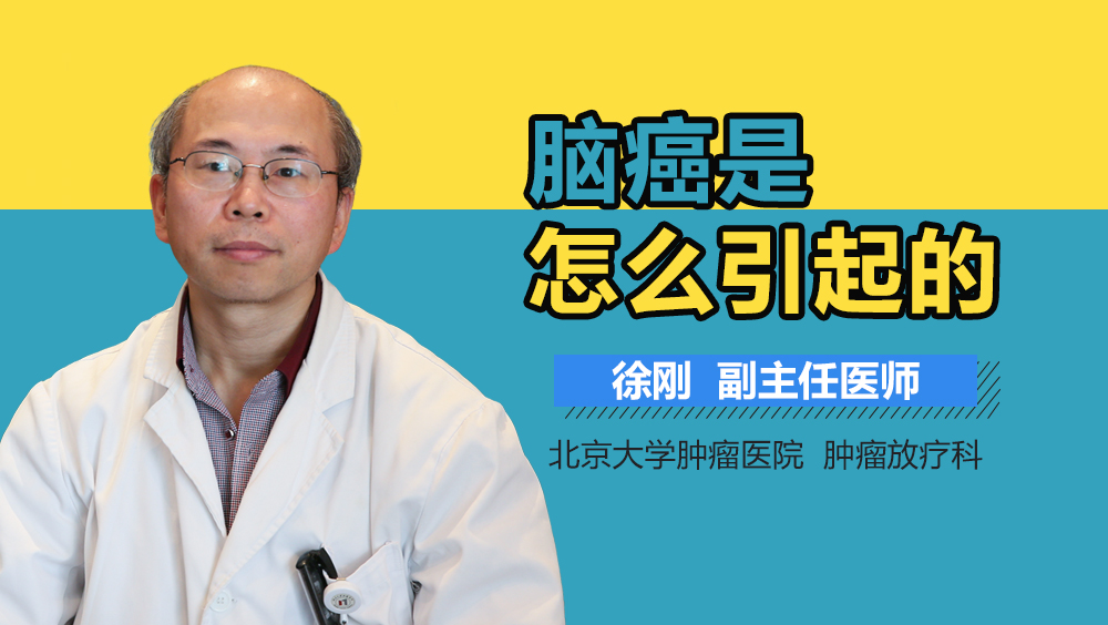 脑癌是怎么引起的
