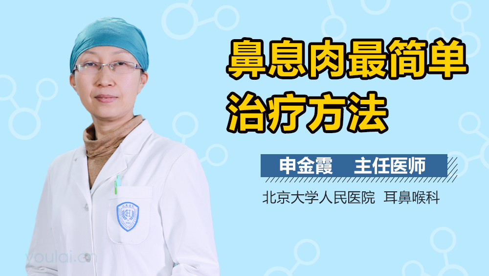 鼻息肉最简单治疗方法