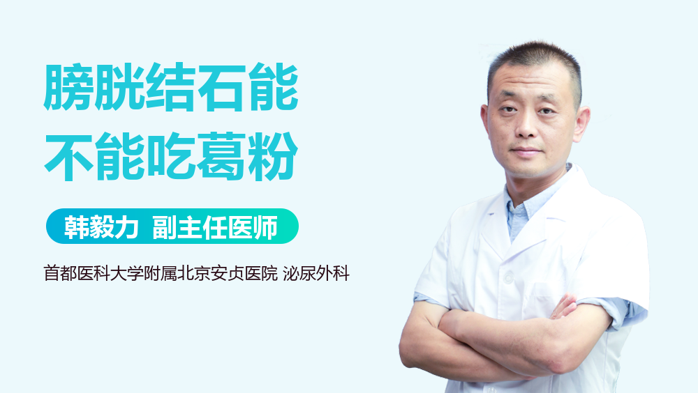 膀胱结石能不能吃葛粉