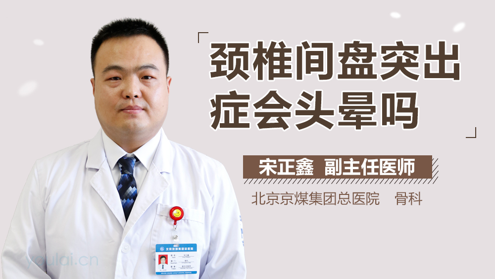颈椎间盘突出症会头晕吗
