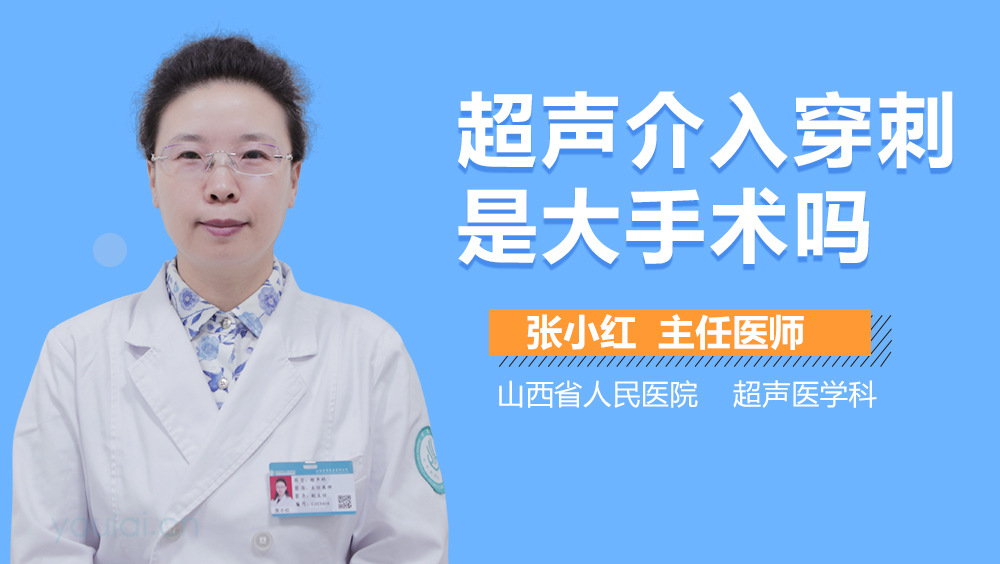 超声介入穿刺是大手术吗