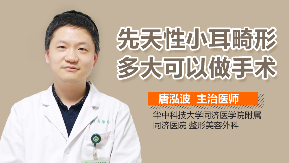 先天性小耳畸形多大可以做手术