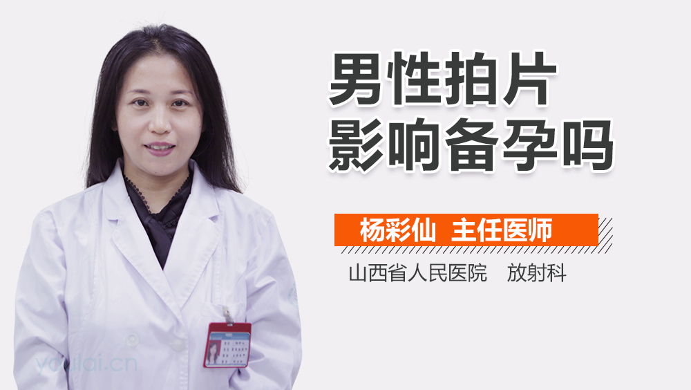 男性拍片影响备孕吗