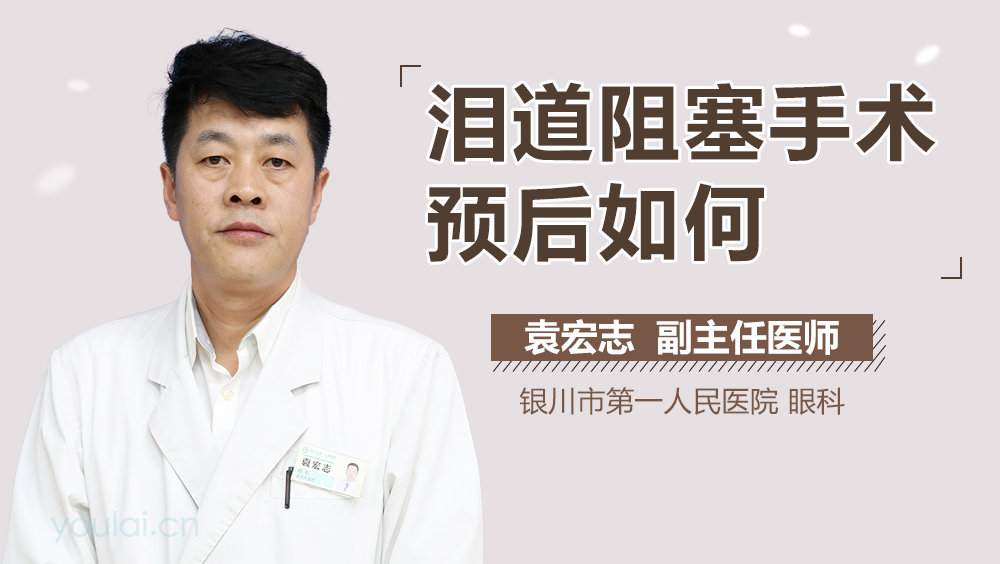 泪道阻塞手术预后如何