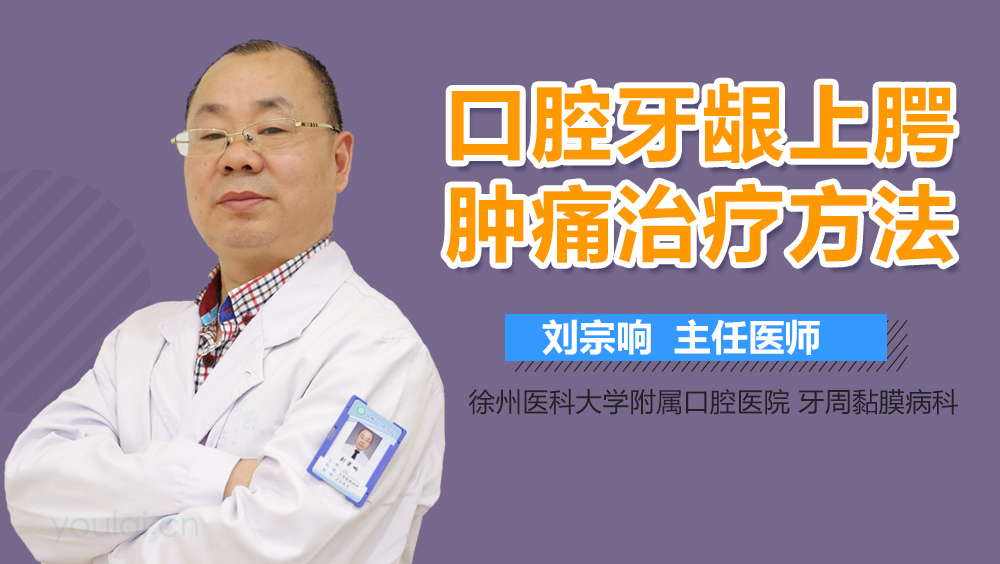 口腔牙龈上腭肿痛治疗方法