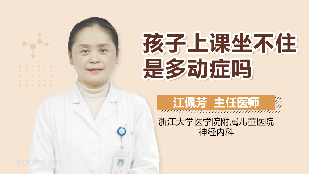 孩子上课坐不住是多动症吗