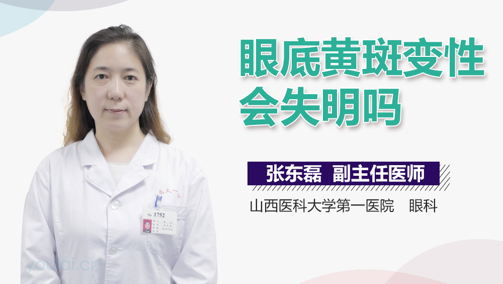 眼底黄斑变性会失明吗