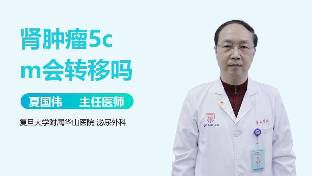 肾肿瘤5cm会转移吗