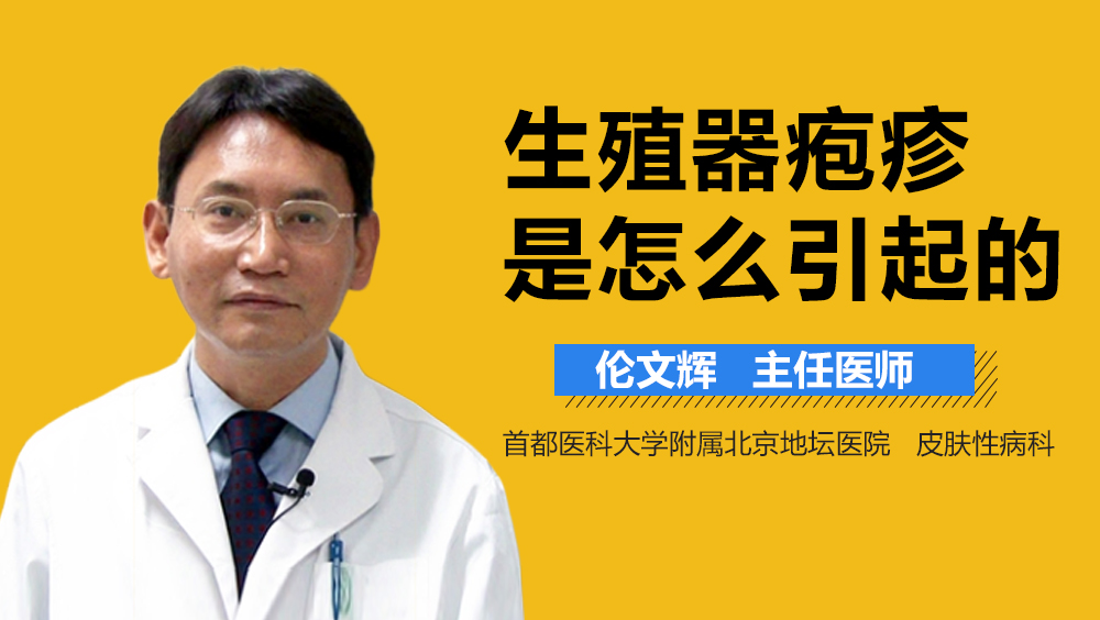 生殖器疱疹是怎么引起的