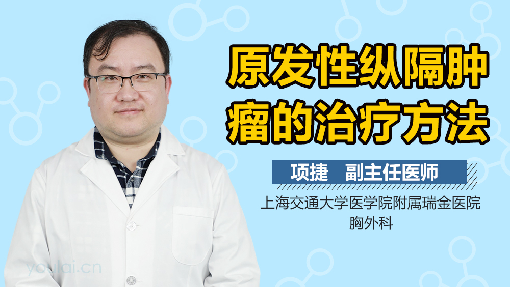 原发性纵隔肿瘤的治疗方法