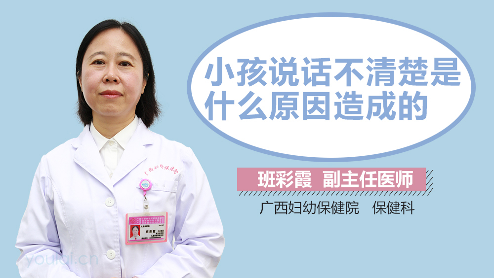 小孩说话不清楚是什么原因造成的