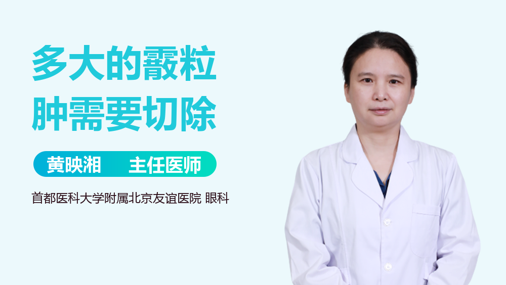 多大的霰粒肿需要切除