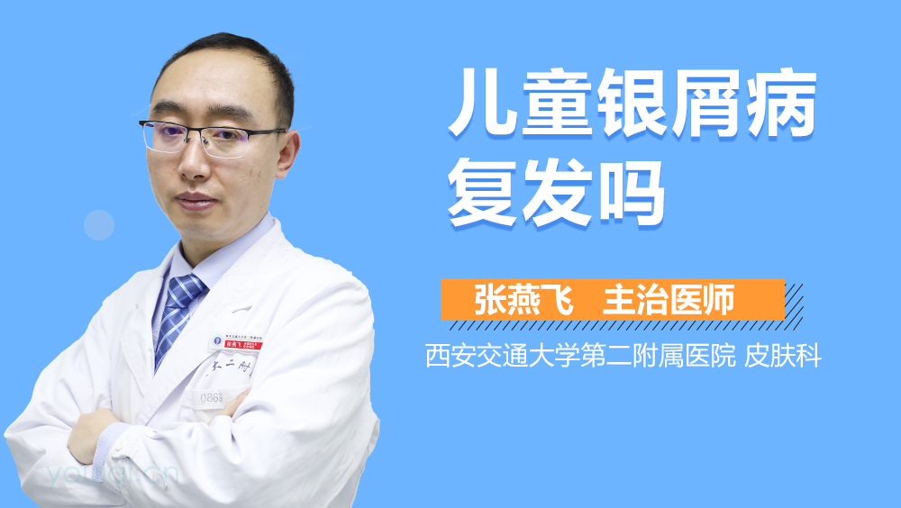 儿童银屑病复发吗