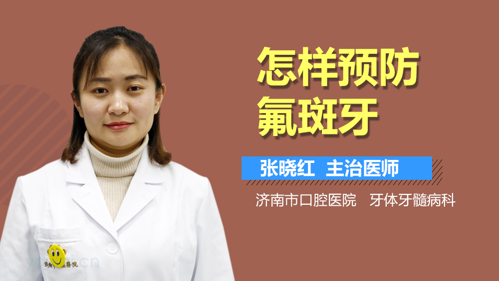 怎样预防氟斑牙