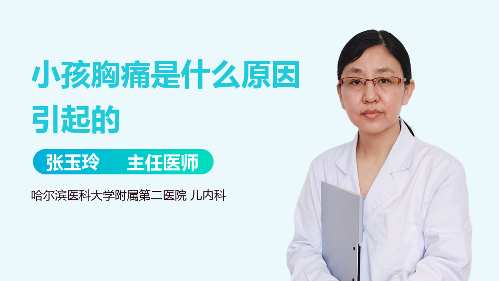 小孩胸痛是什么原因引起的