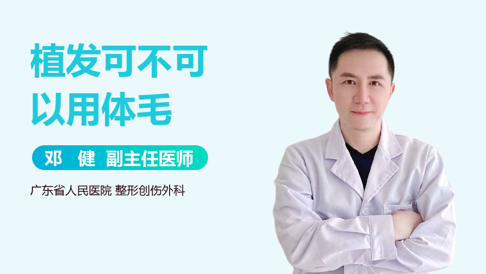 植发可不可以用体毛
