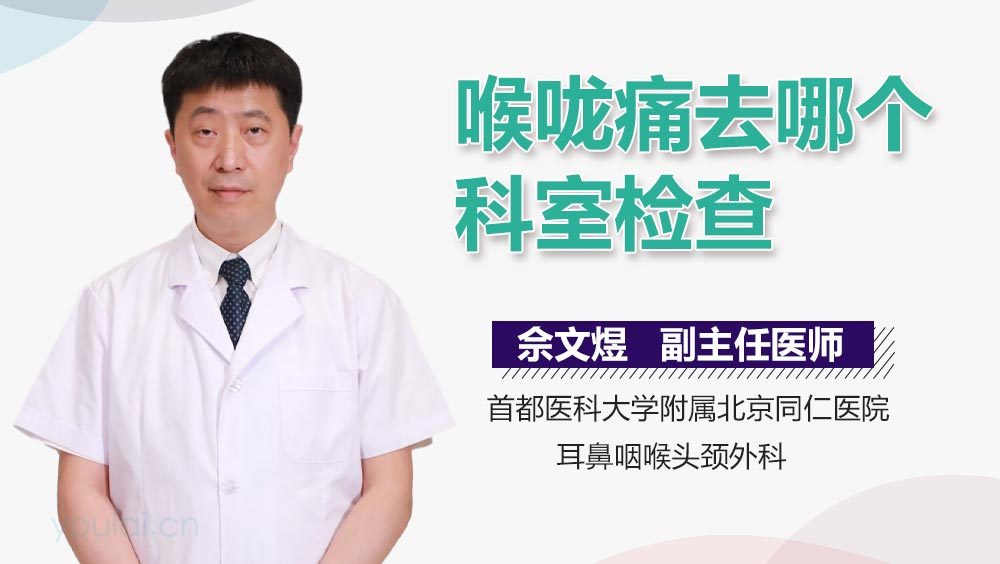 喉咙痛去哪个科室检查