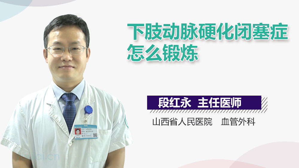 下肢动脉硬化闭塞症怎么锻炼