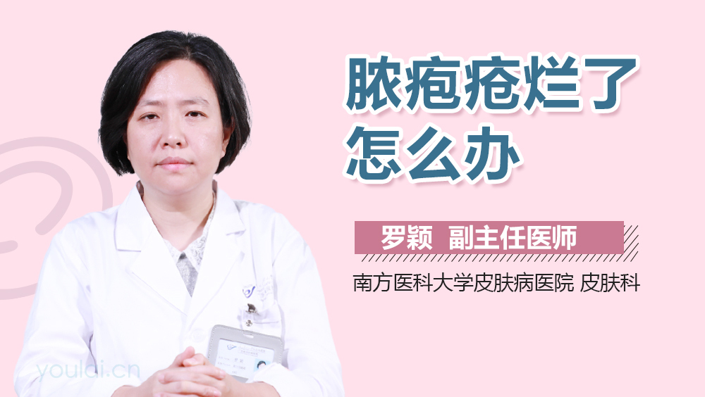 脓疱疮烂了怎么办