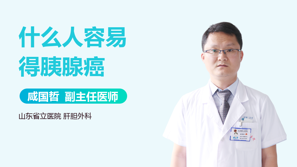 什么人容易得胰腺癌