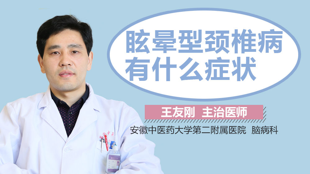 眩晕型颈椎病有什么症状