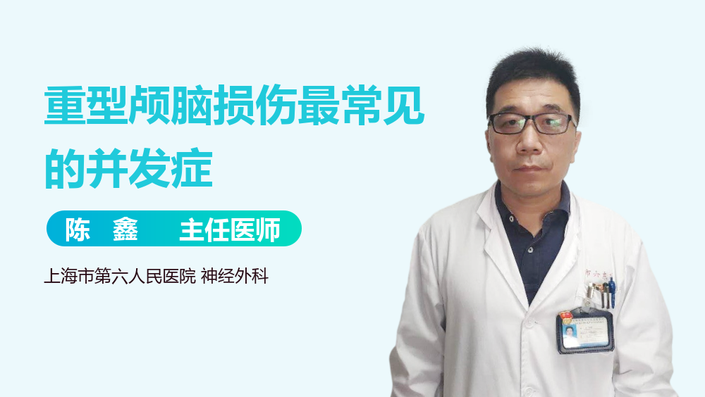 重型颅脑损伤最常见的并发症