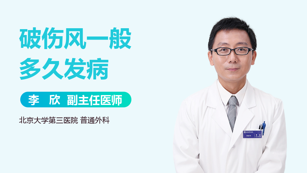 破伤风一般多久发病