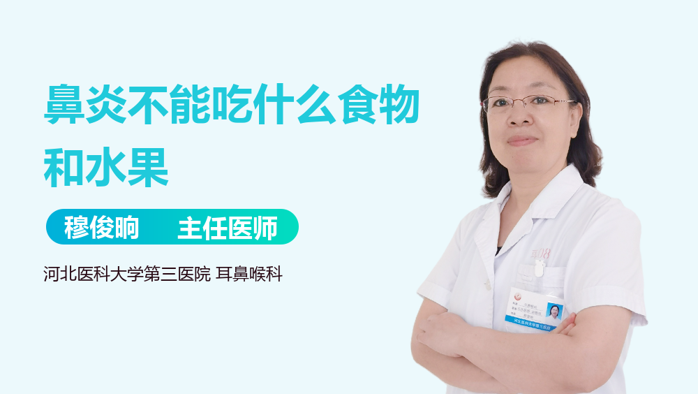 鼻炎不能吃什么食物和水果