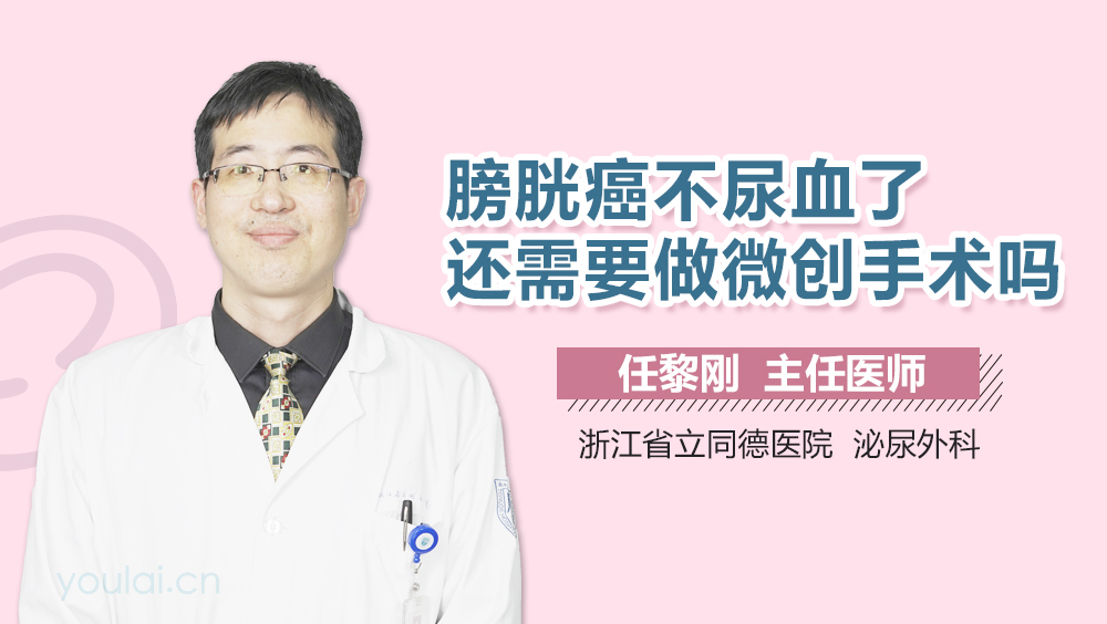 膀胱癌不尿血了还需要做微创手术吗