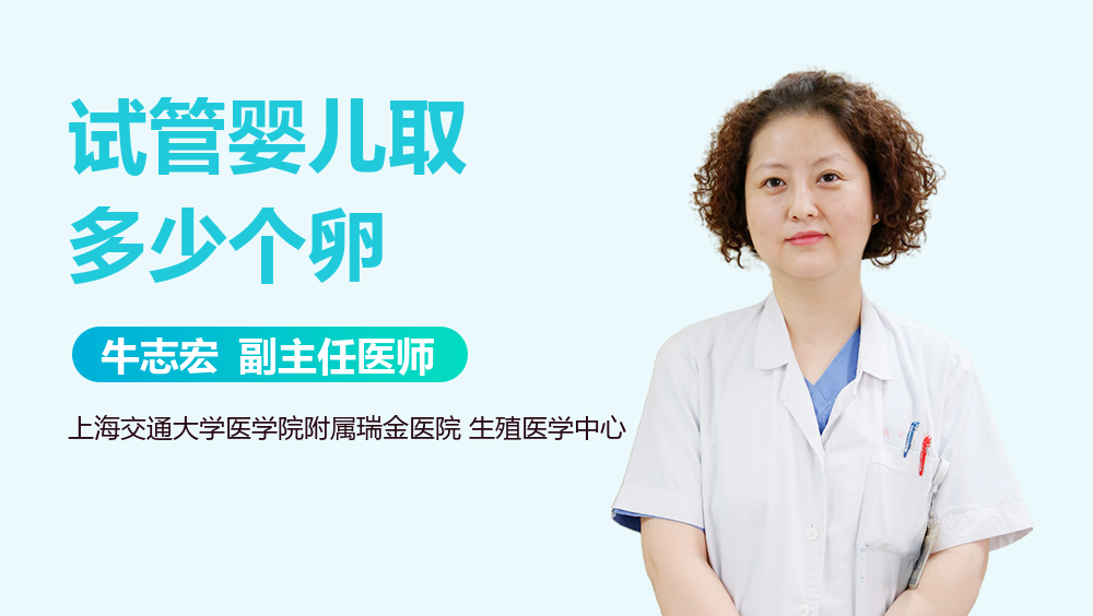 试管婴儿取多少个卵