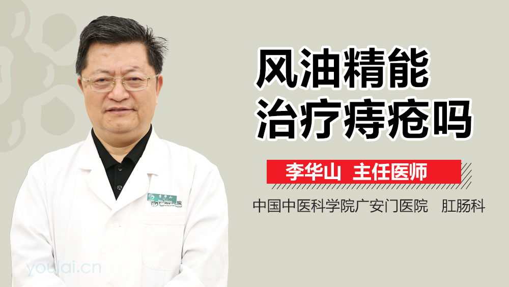 风油精能治疗痔疮吗