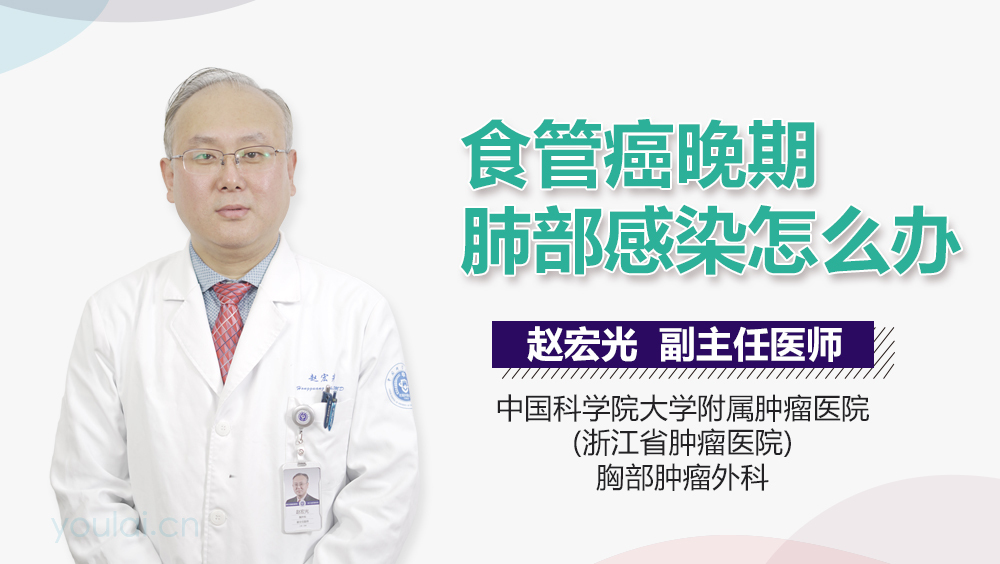 食管癌晚期肺部感染怎么办
