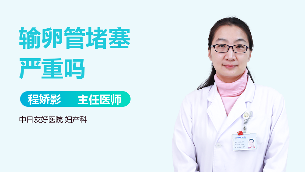 输卵管堵塞严重吗