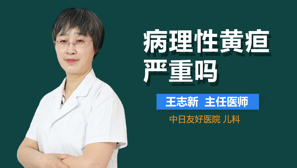 病理性黄疸严重吗