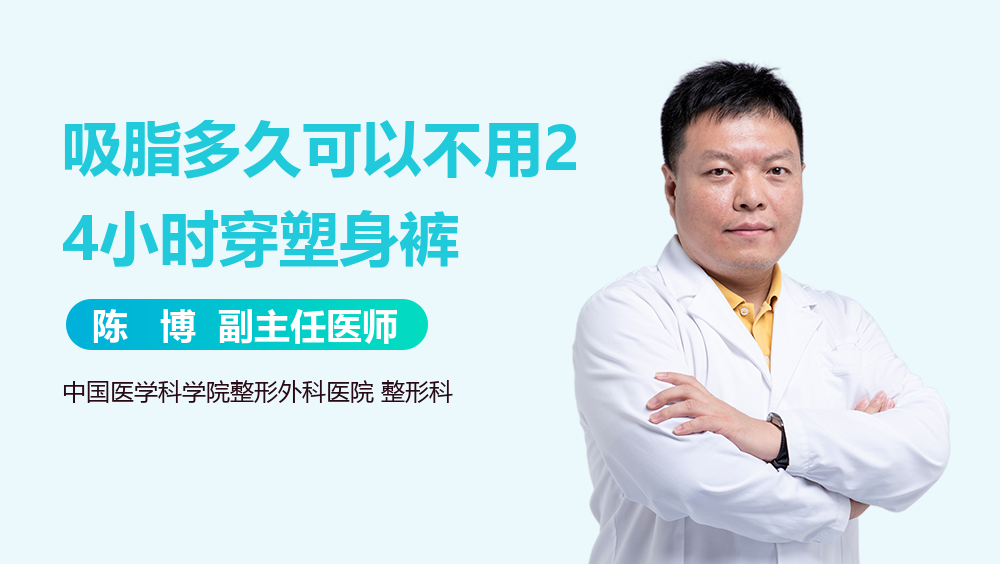 吸脂多久可以不用24小时穿塑身裤