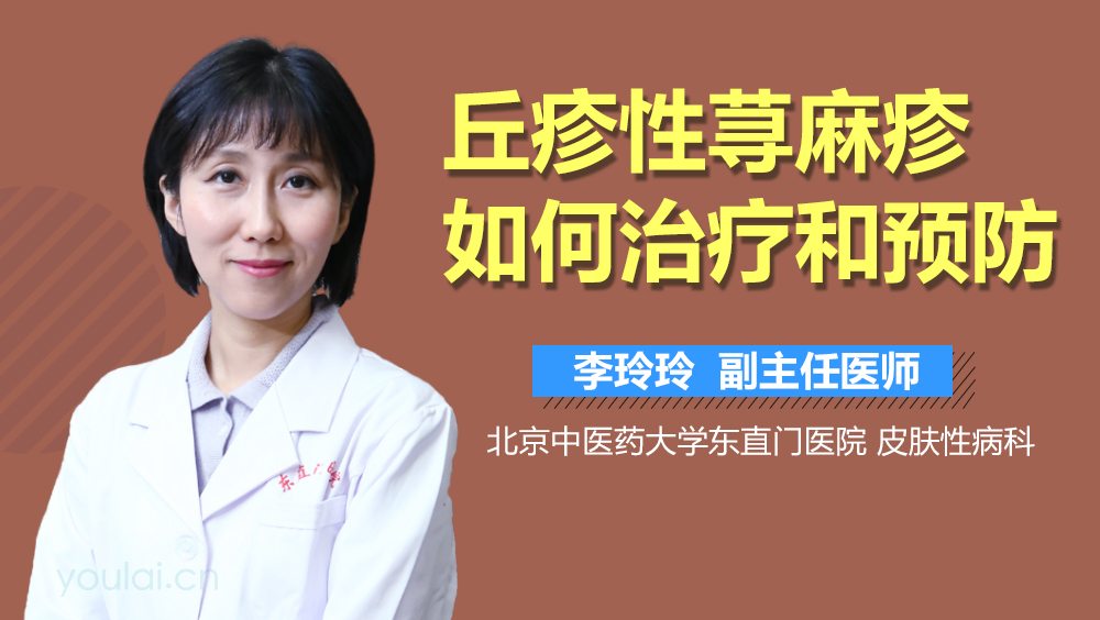 丘疹性荨麻疹如何治疗和预防