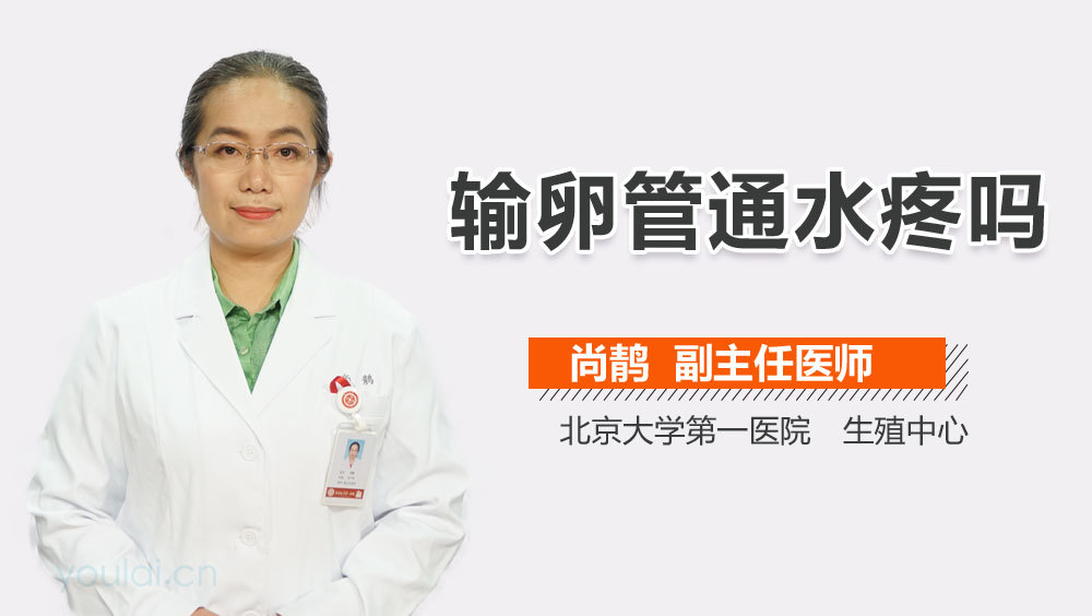 输卵管通水疼吗