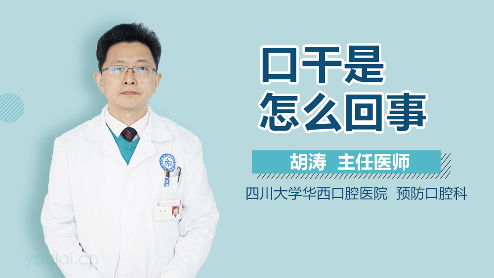 口干是怎么回事