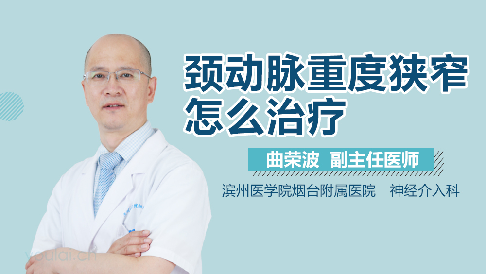 颈动脉重度狭窄怎么治疗