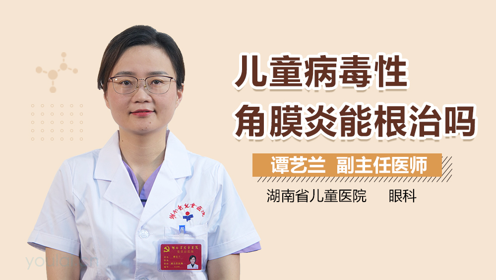 儿童病毒性角膜炎能根治吗