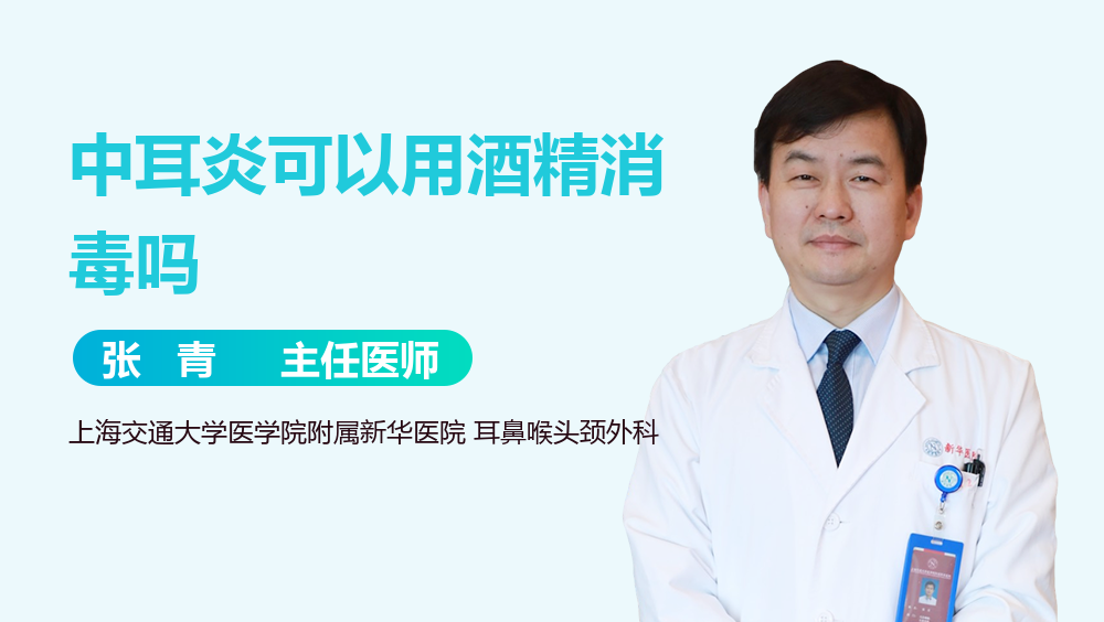 中耳炎可以用酒精消毒吗