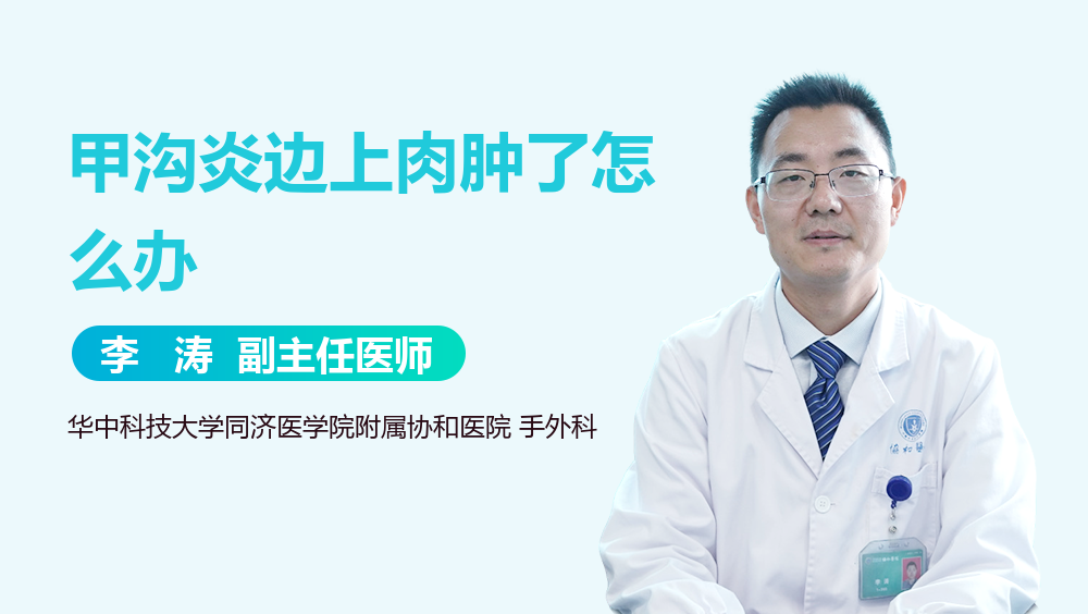 甲沟炎边上肉肿了怎么办