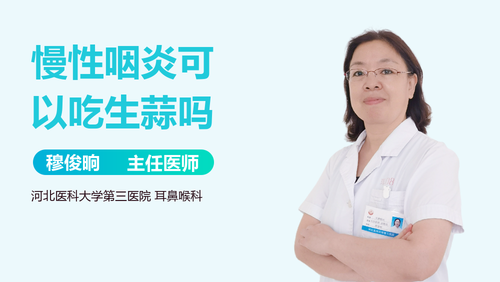 慢性咽炎可以吃生蒜吗