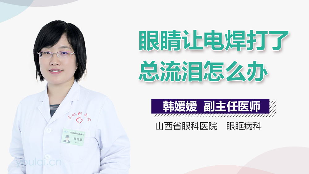 眼睛让电焊打了总流泪怎么办