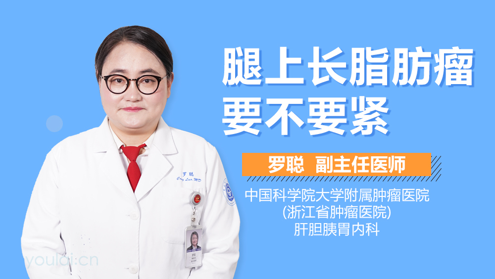 腿上长脂肪瘤要不要紧