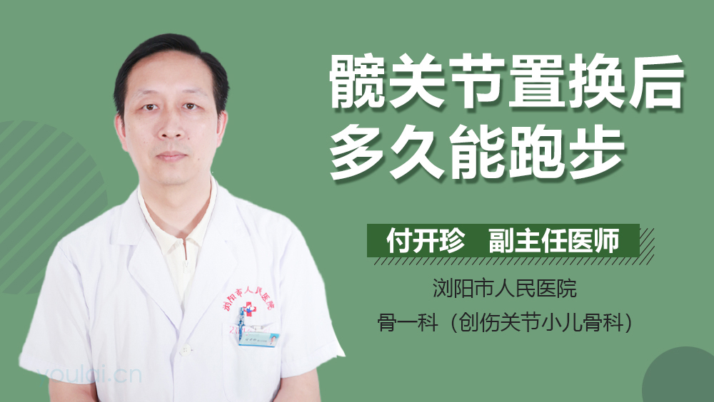 髋关节置换后多久能跑步