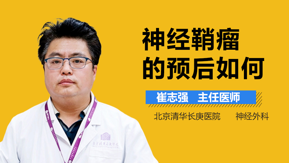 神经鞘瘤的预后如何