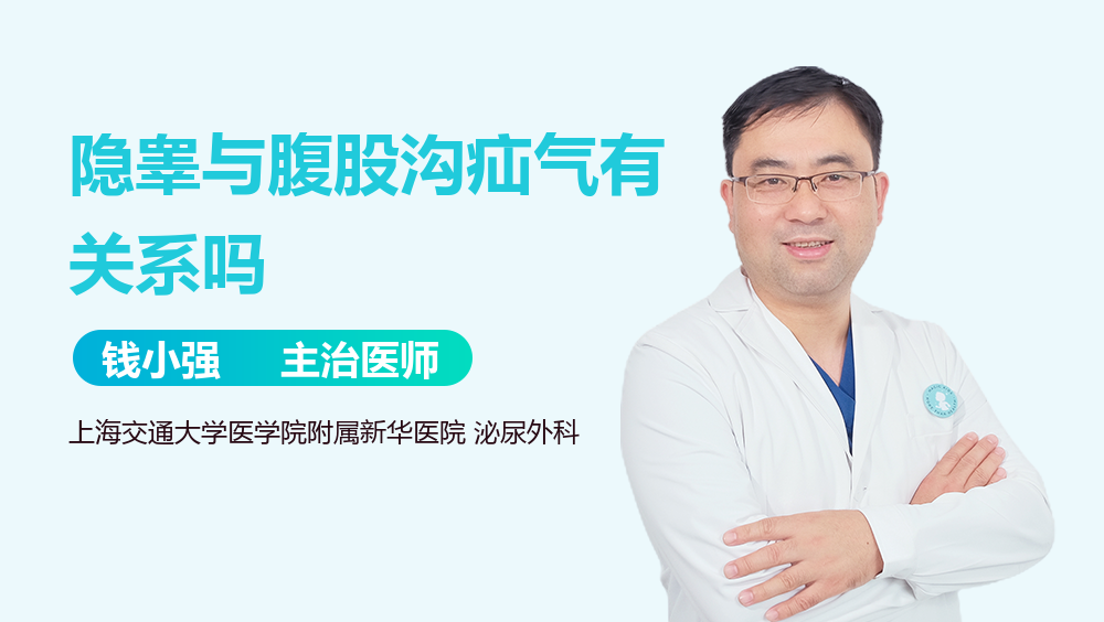 隐睾与腹股沟疝气有关系吗