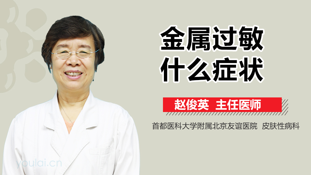 金属过敏什么症状