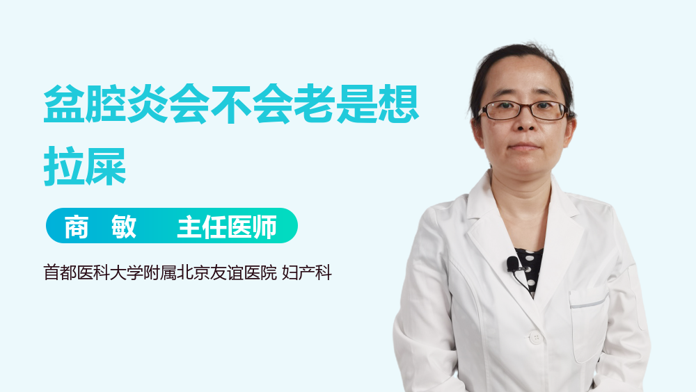 盆腔炎会不会老是想拉屎